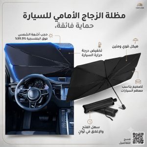 مظلة  السيارة المحمولة